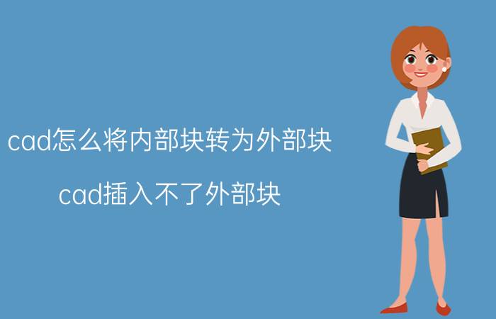 cad怎么将内部块转为外部块 cad插入不了外部块？